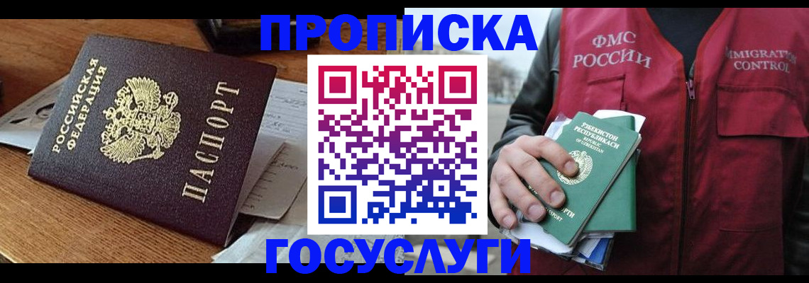 прописка для работы в Белгороде