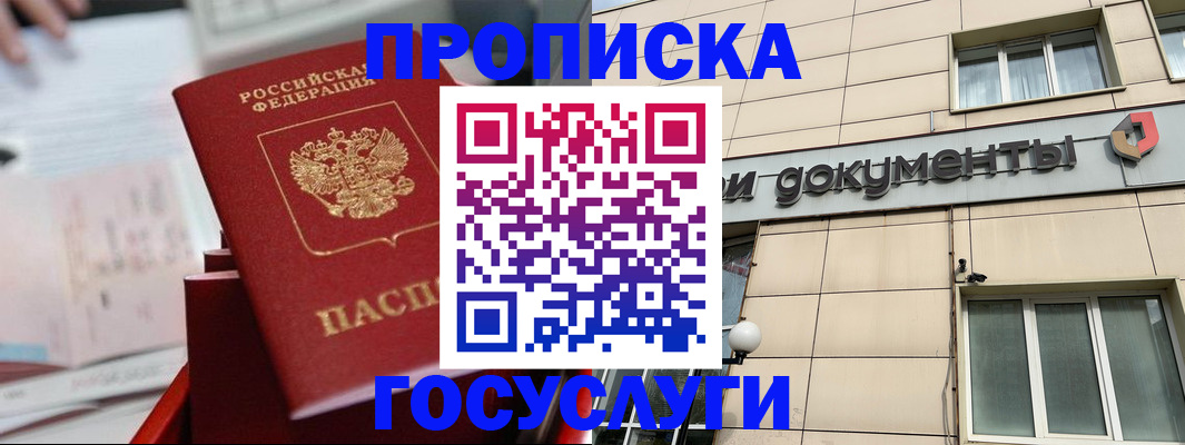 прописка в Белгороде